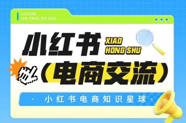 红薯电商知识星球，小红书电商交流-千寻创业网