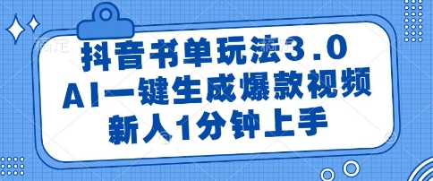 抖音书单玩法3.0，AI一键生成爆款视频，新人1分钟上手【揭秘】-千寻创业网