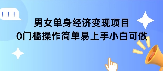 女单身经济项目变现周期长可复购率高日入1k+-千寻创业网