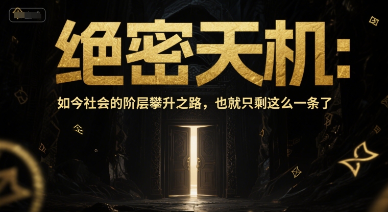 付费文章：绝密天机：如今社会的阶层攀升之路，也就只剩这么一条了-千寻创业网