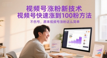 视频号涨粉新技术，视频号快速涨到100粉方法，不伤号，原来视频号涨粉这么简单-千寻创业网