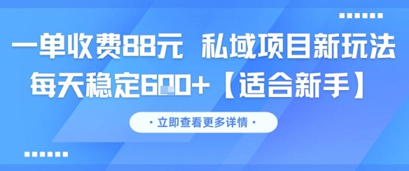 一单收费88元 私域项目新玩法 每天稳定6张+【适合新手】-千寻创业网
