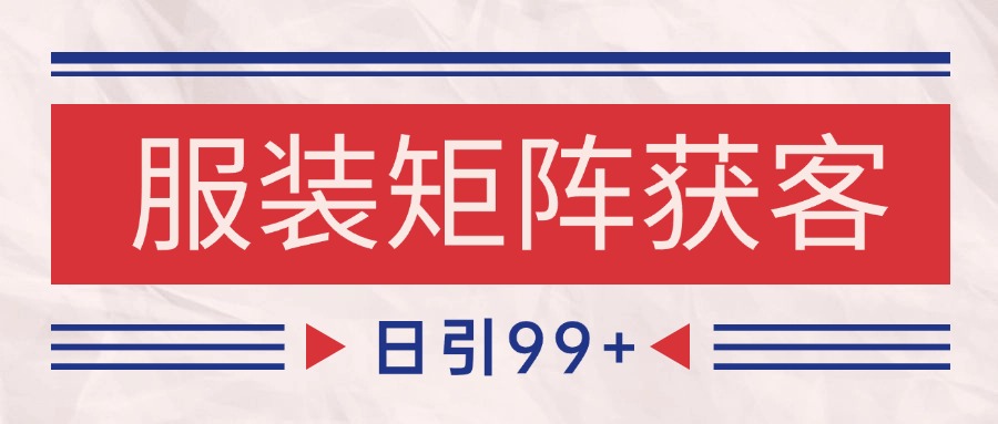 小红书某音服装赛道引流获客 自热矩阵日引200+-千寻创业网