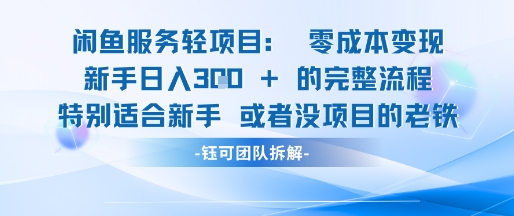闲鱼虚拟项目轻资产运营新手日入3张的零成本变现-千寻创业网
