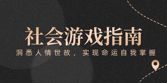 付费文章《社会游戏指南：洞悉人情世故，实现命运自我掌握》-千寻创业网