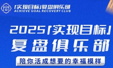 2025实现目标，复盘俱乐部，陪你活成想要的幸福模样-千寻创业网