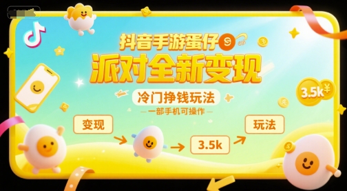 抖音手游蛋仔派对全新变现，一天3.5k，冷门挣钱玩法，一部手机可操作【揭秘】-千寻创业网