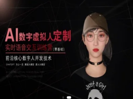 AI数字虚拟人定制，实时语音交互训练营（零基础），前沿核心数字人开发技术-千寻创业网