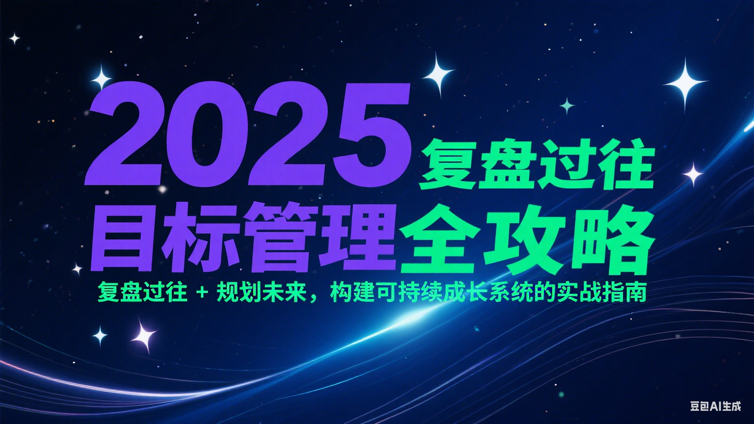 2025目标管理全攻略：复盘过往 + 规划未来，构建可持续成长系统的实战指南-千寻创业网