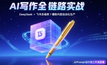 AI写作全链路：DeepSeek结构化Prompt+飞书多维表打造爆款内容体系-千寻创业网