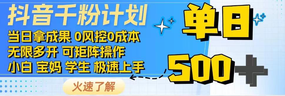 2025抖音千粉计划3.0版，无脑操作，快速涨粉，迅速变现-千寻创业网