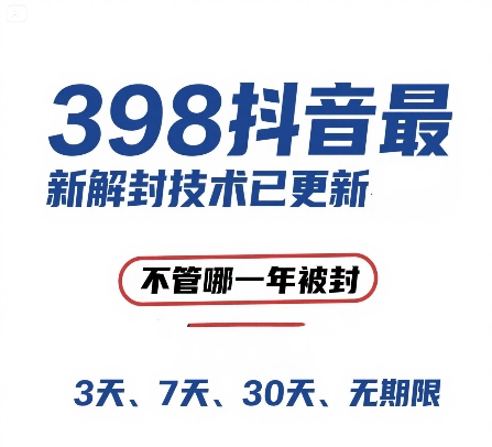 外面在卖398的抖音最新解封技术，禁言的不管哪一年被封，3天，7天，30天，无期限的都可以-千寻创业网
