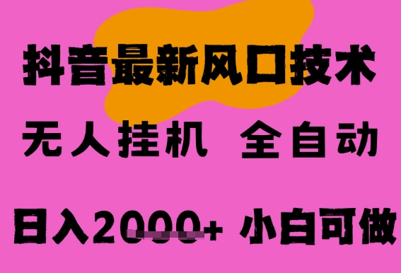 最新抖音无人直播挂G掘金，纯暴力项目，小白可玩，长期稳定，全自动运行日入2k+，可批量操作【揭秘】-千寻创业网