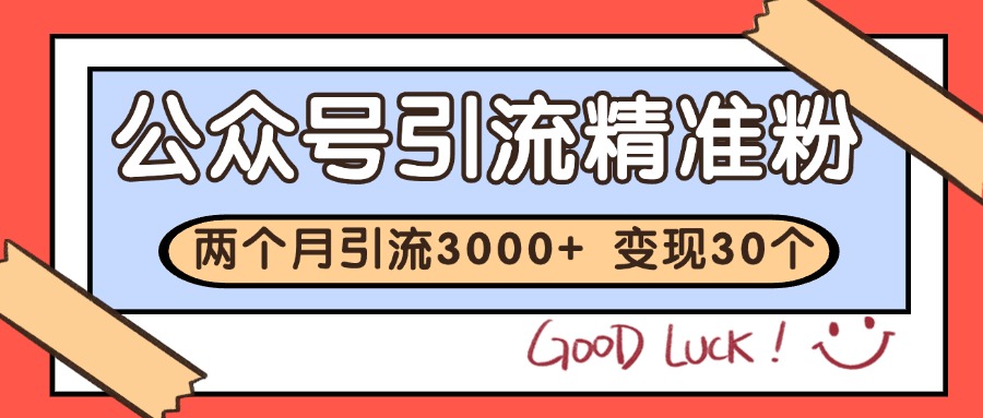 公众号精准粉引流玩法 2个月3000+精准粉 变现30万+-千寻创业网