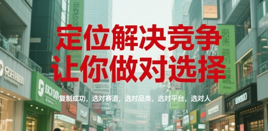 定位解决竞争，让你做对选择，复制成功，选对赛道，选对品类，选对平台，选对人-千寻创业网