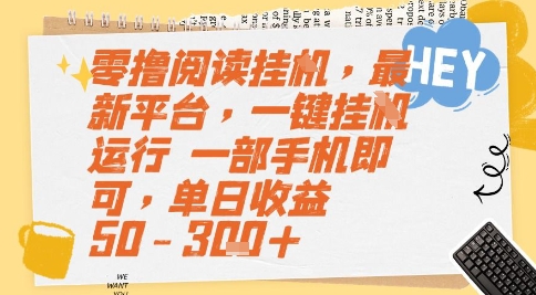 零撸阅读挂G，最新平台，一键全自动运行，一部手机即可，单日收益50-3张+【揭秘】-千寻创业网