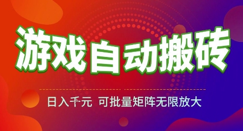游戏全自动搬砖项目，日入1k，可批量矩阵无限放大【揭秘】-千寻创业网