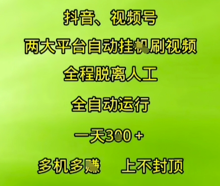 抖音视频号两大平台自动运行，全程脱离人工，自动获取收益，一天3张+，多机多挣，上不封顶【揭秘】-千寻创业网