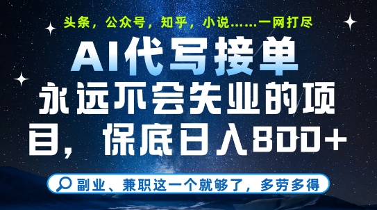 副业兼职这一个就够了，AI代写接单，永远不会失业的项目，多劳多得，日入8张+【揭秘】-千寻创业网