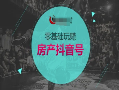 零基础玩转房产抖音号-抖音卖房教程-千寻创业网