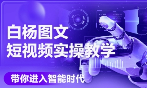 AI图文短视频实操课，Deepseek+即梦落地实操，教你如何智能做图文短视频(更新6月)-千寻创业网