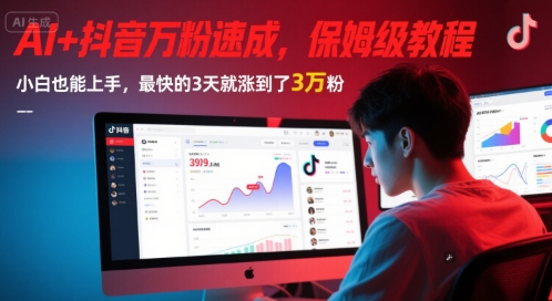 AI+抖音万粉速成，保姆级教程，小白也能上手，最快的3天就涨到了3万粉(更新中)-千寻创业网