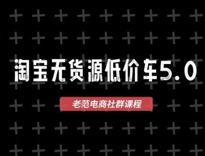 淘宝无货源2025VIP教程，​最新的淘宝无货源课程，1688代发，蓝海选品，零成本创业首选-千寻创业网