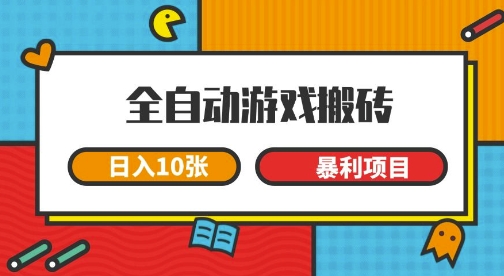 全自动游戏搬砖，日入10张，一个可以长期变现暴利项目【揭秘】-千寻创业网