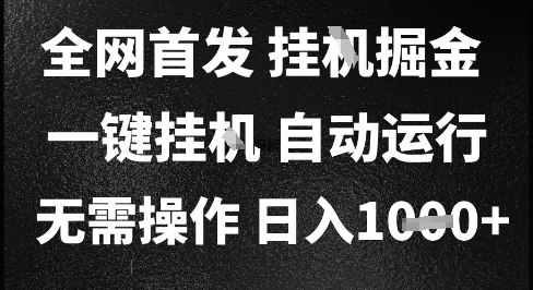 2025最新挂G暴力掘金，日入1K+解放双手，无需操作，全自动运行【揭秘】-千寻创业网
