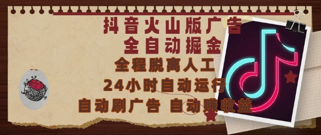 抖音火山版广告全自动掘金，24小时自动运行，自动刷广告，自动整收益，0基础小白也能上手【揭秘】-千寻创业网