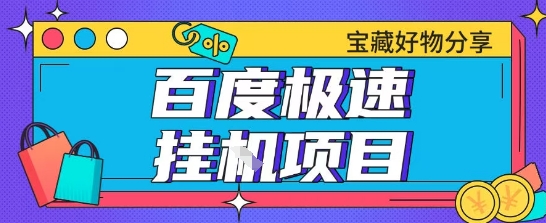 百度极速云机掘金实操课程包含各种提现账号全部教学单窗口月收益200+【揭秘】-千寻创业网