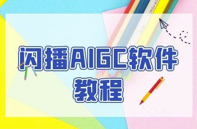 闪播AIGC软件教程，闪播AIGC无人直播，60秒一键开播，商家轻松获客-千寻创业网