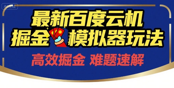 6月最新百度云机掘金模拟器玩法来袭，零成本开启挣钱之旅，单号保底月收益200+【揭秘】-千寻创业网