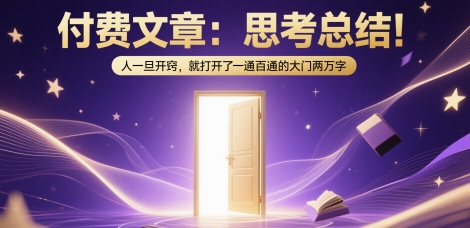 付费文章：思考总结！人一旦开窍，就打开了那扇一通百通的大门两万字-千寻创业网