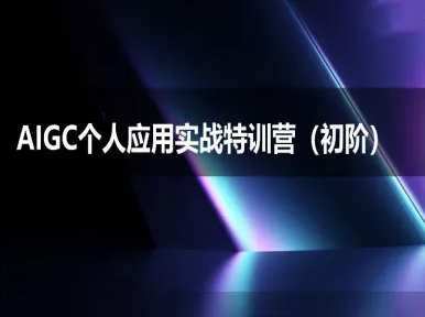 AIGC个人实战应用特训营(初阶班)-deepseek思考力2025-千寻创业网
