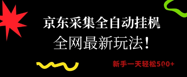 京东采集全自动挂G项目，全网最新玩法新手一天轻松5张【揭秘】-千寻创业网