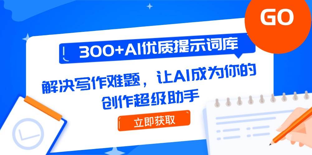 300+AI优质提示词库，解决写作难题，让AI成为你的创作超级助手-千寻创业网