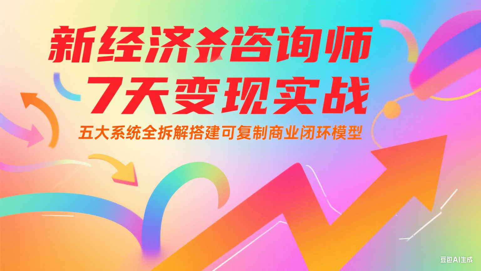新经济咨询师 7 天变现实战：五大系统全拆解搭建可复制商业闭环模型-千寻创业网