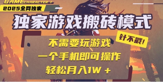 25年最新独家游戏搬砖，全自动运行，不需要玩游戏，单手机操作日入3张+【揭秘】-千寻创业网