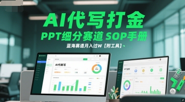 AI代写打金，PPT细分赛道SOP手册，蓝海赛道月入过W【附工具】-千寻创业网