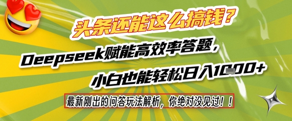 头条还能这么搞钱？最新刚出的问答玩法解析，你绝对没见过！Deepseek赋能高效率答题，小白也能轻松日入1k+-千寻创业网