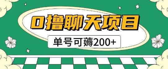 首发0撸聊天项目拆解无需实名认证单号可薅2张+-千寻创业网
