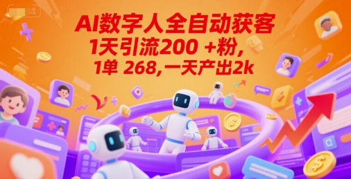 Ai数字人全自动获客，1天引流200+粉，1单 268，一天产出2k+【揭秘】-千寻创业网