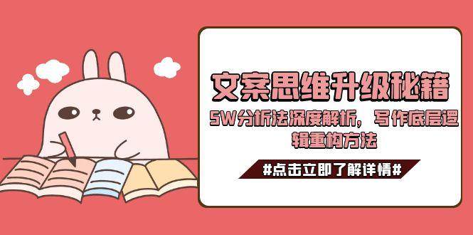 文案思维升级秘籍，5W分析法深度解析，写作底层逻辑重构方法-千寻创业网