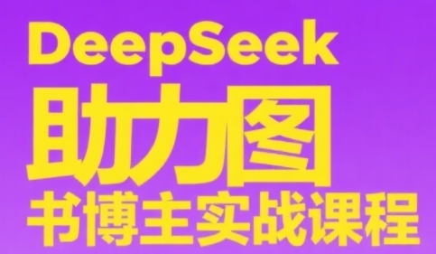 DeepSeek助力图书博主实战课，从0到1搭建账号、爆款选品逻辑、多维度内容制作技巧-千寻创业网