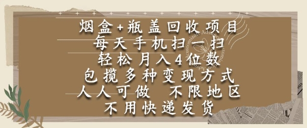 烟盒瓶盖回收项目，每天手机扫一扫，轻松月入4位数，人人可做，不限地区，不用快递【揭秘】-千寻创业网