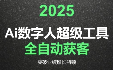 2025Ai数字人工具自动获客，教你借AI重塑获客流程，突破业绩增长瓶颈-千寻创业网