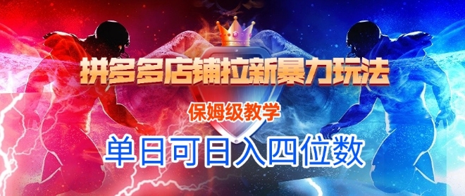 悟空直搜拼多多店铺拉新暴力玩法，保姆级教学，单日可入四位数-千寻创业网