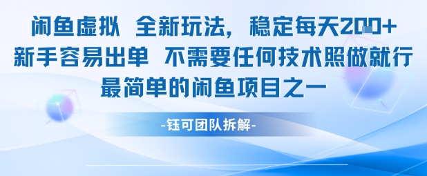 闲鱼虚拟全新玩法稳定每天2张新手容易出单不需要任何技术照做就行-千寻创业网