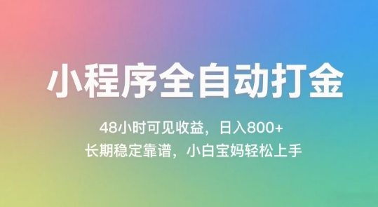 小程序全自动打金，48小时可见收益，日入几张，长期稳定靠谱，简单易上手【揭秘】-千寻创业网